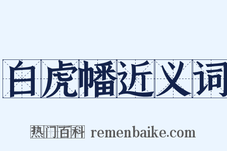 白虎幡近义词是什么意思的图片